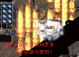 单职业迷失激活码是多少?如何获取与使用? 单职业迷失激活码是多少?如何获取与使用?