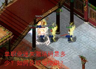 单职业迷失激活码是多少?如何获取与使用? 单职业迷失激活码是多少?如何获取与使用?