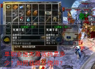 单职业迷失激活码是多少?如何获取与使用? 单职业迷失激活码是多少?如何获取与使用?