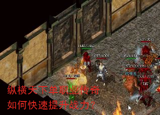 纵横天下单职业传奇如何快速提升战力? 纵横天下单职业传奇如何快速提升战力?