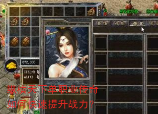 纵横天下单职业传奇如何快速提升战力? 纵横天下单职业传奇如何快速提升战力?