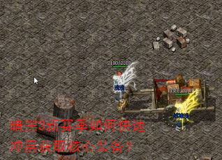暗黑3新赛季如何快速冲层获取核心装备? 暗黑3新赛季如何快速冲层获取核心装备?