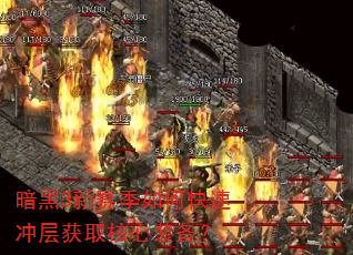 暗黑3新赛季如何快速冲层获取核心装备? 暗黑3新赛季如何快速冲层获取核心装备?