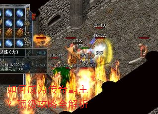 如何成为传奇霸主?顶级攻略全解析 如何成为传奇霸主?顶级攻略全解析