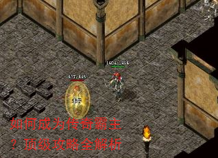 如何成为传奇霸主?顶级攻略全解析 如何成为传奇霸主?顶级攻略全解析
