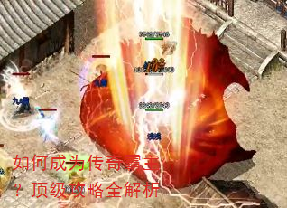 如何成为传奇霸主?顶级攻略全解析 如何成为传奇霸主?顶级攻略全解析