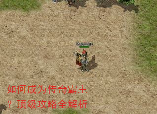 如何成为传奇霸主?顶级攻略全解析 如何成为传奇霸主?顶级攻略全解析
