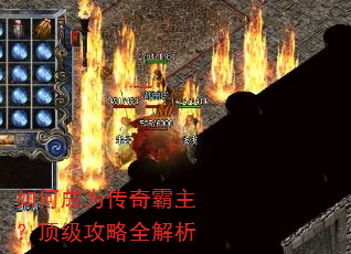如何成为传奇霸主?顶级攻略全解析 如何成为传奇霸主?顶级攻略全解析
