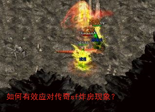 如何有效应对传奇sf炸房现象? 如何有效应对传奇sf炸房现象?