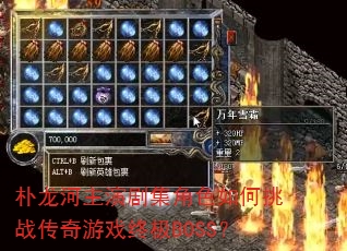 朴龙河主演剧集角色如何挑战传奇游戏终极BOSS? 朴龙河主演剧集角色如何挑战传奇游戏终极BOSS?
