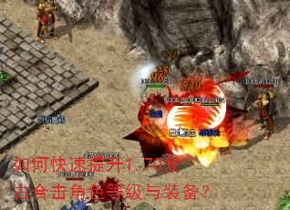 如何快速提升1.70复古合击角色等级与装备? 如何快速提升1.70复古合击角色等级与装备?