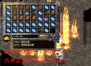 如何快速提升1.70复古合击角色等级与装备? 如何快速提升1.70复古合击角色等级与装备?