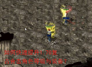 如何快速提升1.70复古合击角色等级与装备? 如何快速提升1.70复古合击角色等级与装备?