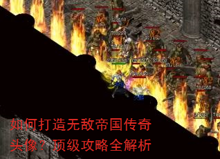如何打造无敌帝国传奇头像?顶级攻略全解析 如何打造无敌帝国传奇头像?顶级攻略全解析