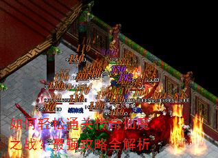 如何轻松通关传奇仙魔之战?最强攻略全解析 如何轻松通关传奇仙魔之战?最强攻略全解析