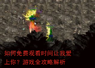 如何免费观看时间让我爱上你?游戏全攻略解析 如何免费观看时间让我爱上你?游戏全攻略解析