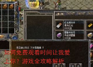 如何免费观看时间让我爱上你?游戏全攻略解析 如何免费观看时间让我爱上你?游戏全攻略解析