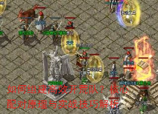 如何组建高效开荒队?核心配对原理与实战技巧解析 如何组建高效开荒队?核心配对原理与实战技巧解析