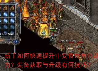 新手如何快速提升中变传奇角色战力?装备获取与升级有何技巧? 新手如何快速提升中变传奇角色战力?装备获取与升级有何技巧?