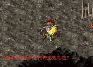 如何领取单职业传奇游戏礼包? 如何领取单职业传奇游戏礼包?