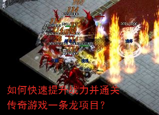 如何快速提升战力并通关传奇游戏一条龙项目? 如何快速提升战力并通关传奇游戏一条龙项目?