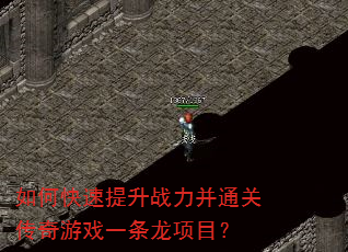 如何快速提升战力并通关传奇游戏一条龙项目? 如何快速提升战力并通关传奇游戏一条龙项目?