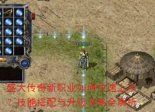 盛大传奇新职业如何快速上手?技能搭配与升级攻略全解析 盛大传奇新职业如何快速上手?技能搭配与升级攻略全解析