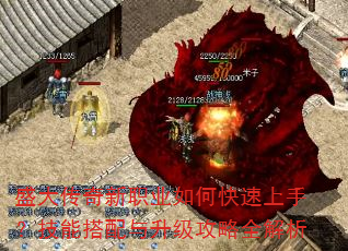 盛大传奇新职业如何快速上手?技能搭配与升级攻略全解析 盛大传奇新职业如何快速上手?技能搭配与升级攻略全解析