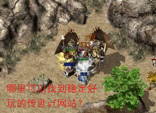 哪里可以找到稳定好玩的传世sf网站? 哪里可以找到稳定好玩的传世sf网站?