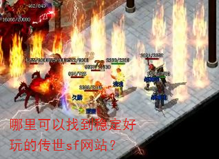 哪里可以找到稳定好玩的传世sf网站? 哪里可以找到稳定好玩的传世sf网站?
