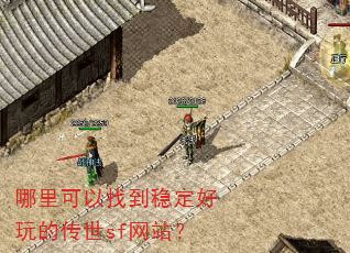 哪里可以找到稳定好玩的传世sf网站? 哪里可以找到稳定好玩的传世sf网站?