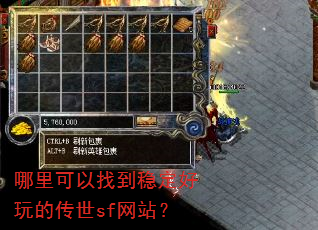 哪里可以找到稳定好玩的传世sf网站? 哪里可以找到稳定好玩的传世sf网站?