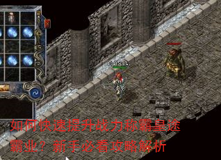 如何快速提升战力称霸皇途霸业?新手必看攻略解析 如何快速提升战力称霸皇途霸业?新手必看攻略解析