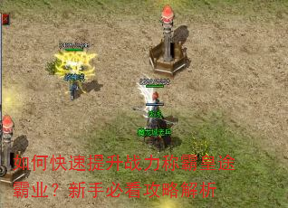 如何快速提升战力称霸皇途霸业?新手必看攻略解析 如何快速提升战力称霸皇途霸业?新手必看攻略解析