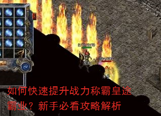 如何快速提升战力称霸皇途霸业?新手必看攻略解析 如何快速提升战力称霸皇途霸业?新手必看攻略解析