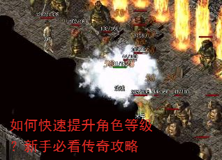 如何快速提升角色等级?新手必看传奇攻略 如何快速提升角色等级?新手必看传奇攻略