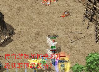 传奇游戏如何快速升级获取顶级装备? 传奇游戏如何快速升级获取顶级装备?