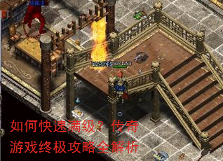 如何快速满级?传奇游戏终极攻略全解析 如何快速满级?传奇游戏终极攻略全解析