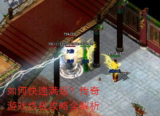 如何快速满级?传奇游戏终极攻略全解析 如何快速满级?传奇游戏终极攻略全解析