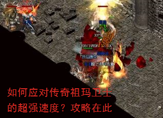 如何应对传奇祖玛卫士的超强速度?攻略在此 如何应对传奇祖玛卫士的超强速度?攻略在此
