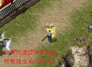 如何快速提升单职业传奇超变角色战力? 如何快速提升单职业传奇超变角色战力?