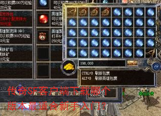 传奇SF客户端下载哪个版本最适合新手入门? 传奇SF客户端下载哪个版本最适合新手入门?