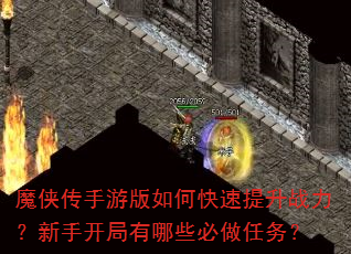 魔侠传手游版如何快速提升战力?新手开局有哪些必做任务? 魔侠传手游版如何快速提升战力?新手开局有哪些必做任务?