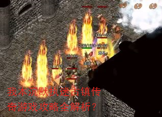 我本沉默执迷古镇传奇游戏攻略全解析? 我本沉默执迷古镇传奇游戏攻略全解析?