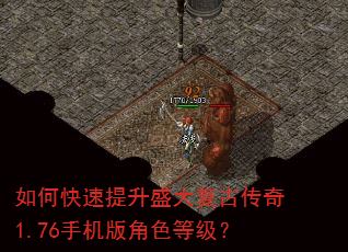 如何快速提升盛大复古传奇1.76手机版角色等级? 如何快速提升盛大复古传奇1.76手机版角色等级?
