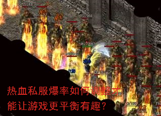 热血私服爆率如何调整才能让游戏更平衡有趣? 热血私服爆率如何调整才能让游戏更平衡有趣?