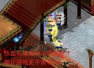 热血私服爆率如何调整才能让游戏更平衡有趣? 热血私服爆率如何调整才能让游戏更平衡有趣?