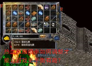 热血私服爆率如何调整才能让游戏更平衡有趣? 热血私服爆率如何调整才能让游戏更平衡有趣?