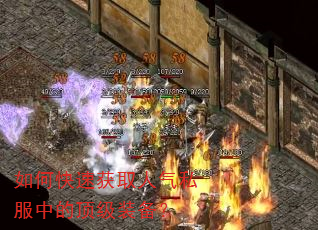 如何快速获取人气私服中的顶级装备? 如何快速获取人气私服中的顶级装备?