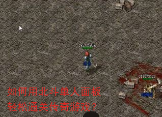 如何用北斗单人面板轻松通关传奇游戏? 如何用北斗单人面板轻松通关传奇游戏?